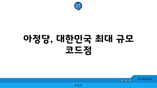 아정당, 대한민국 최대 규모 코드점