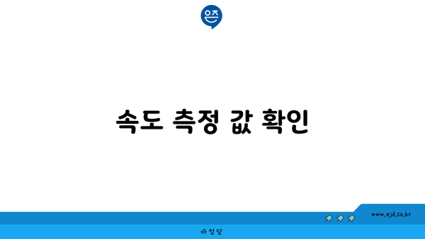 속도 측정 값 확인