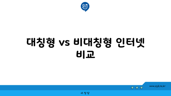 대칭형 vs 비대칭형 인터넷 비교