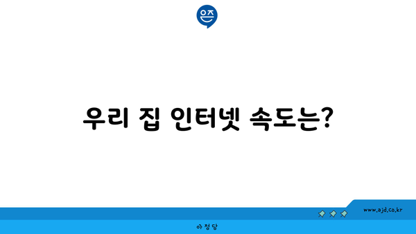 우리 집 인터넷 속도는?