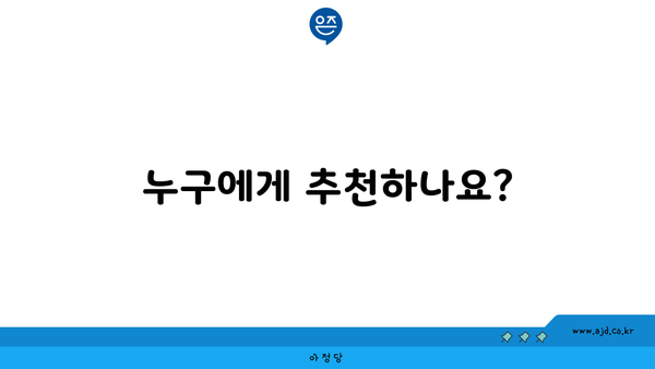 누구에게 추천하나요?