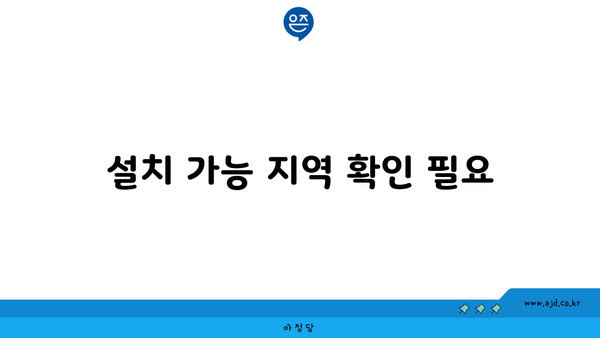 설치 가능 지역 확인 필요