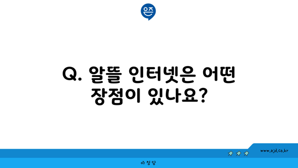 Q. 알뜰 인터넷은 어떤 장점이 있나요?