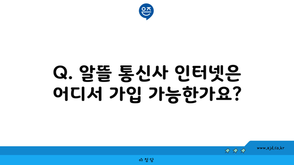 Q. 알뜰 통신사 인터넷은 어디서 가입 가능한가요?