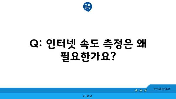 Q: 인터넷 속도 측정은 왜 필요한가요?