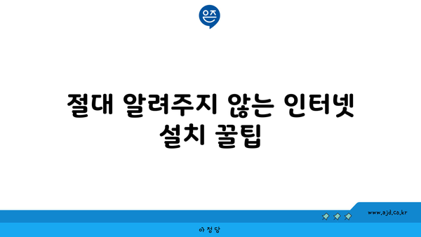 절대 알려주지 않는 인터넷 설치 꿀팁