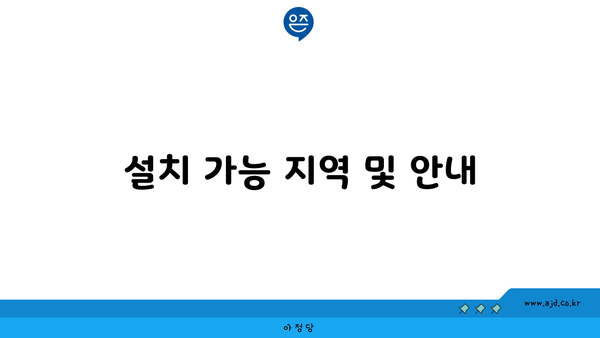 설치 가능 지역 및 안내