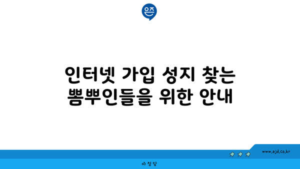 인터넷 가입 성지 찾는 뽐뿌인들을 위한 안내