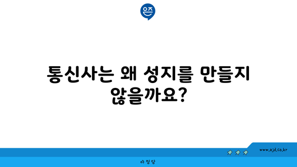 통신사는 왜 성지를 만들지 않을까요?