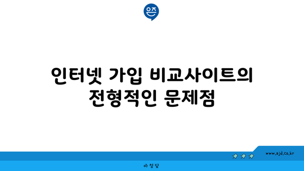 인터넷 가입 비교사이트의 전형적인 문제점