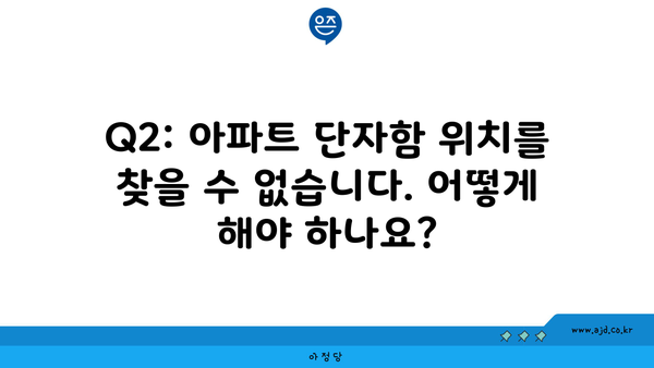 Q2: 아파트 단자함 위치를 찾을 수 없습니다. 어떻게 해야 하나요?