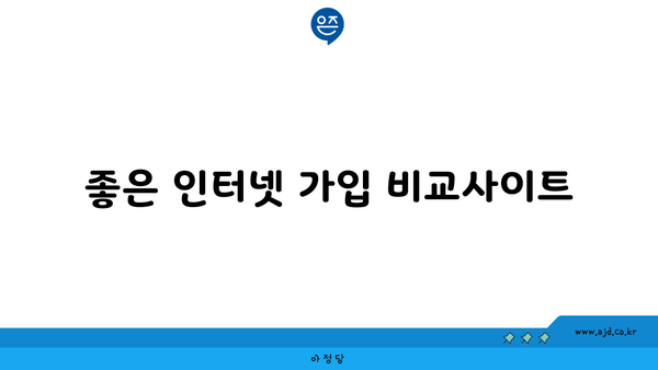 좋은 인터넷 가입 비교사이트