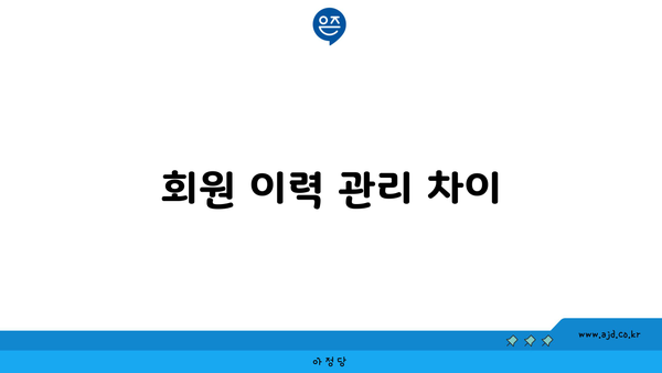 회원 이력 관리 차이