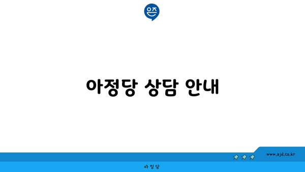 아정당 상담 안내