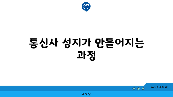 통신사 성지가 만들어지는 과정