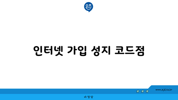 인터넷 가입 성지 코드점