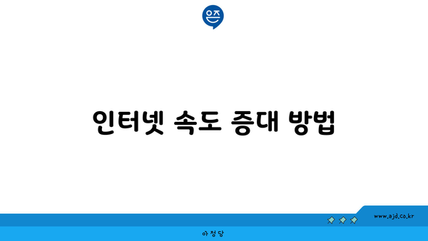 인터넷 속도 증대 방법