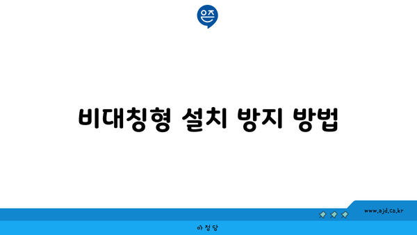 비대칭형 설치 방지 방법