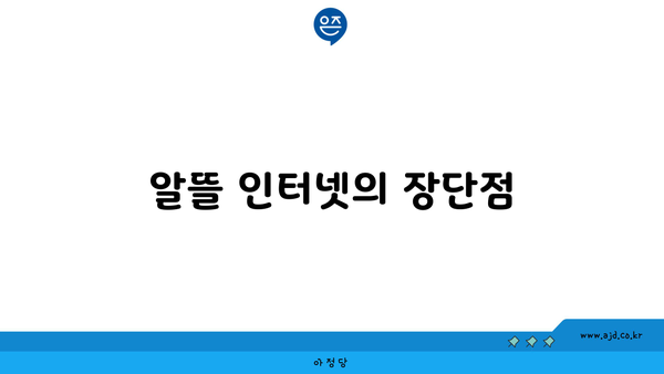 알뜰 인터넷의 장단점