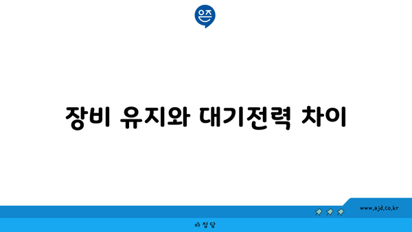 장비 유지와 대기전력 차이