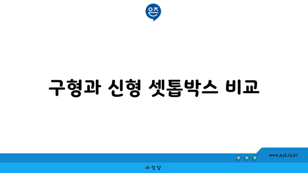 구형과 신형 셋톱박스 비교