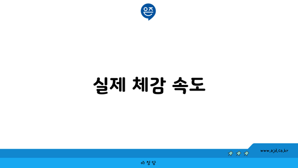 실제 체감 속도