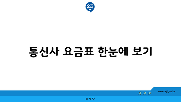 통신사 요금표 한눈에 보기