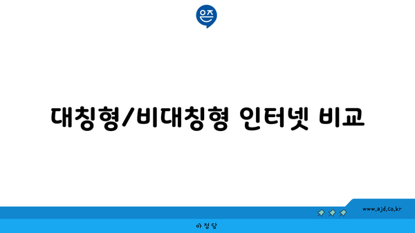 대칭형/비대칭형 인터넷 비교