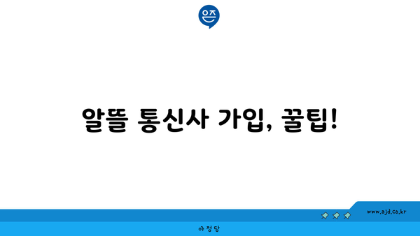 알뜰 통신사 가입, 꿀팁!