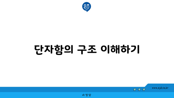 단자함의 구조 이해하기