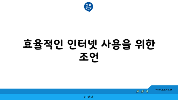 효율적인 인터넷 사용을 위한 조언