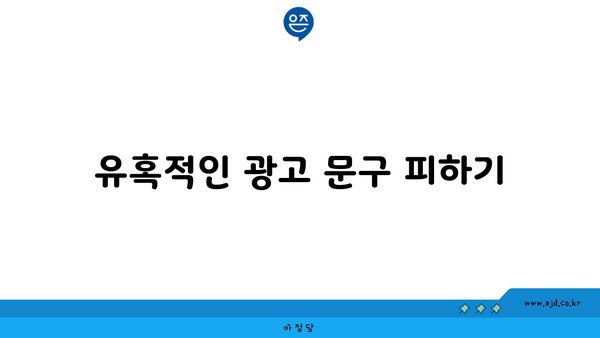 유혹적인 광고 문구 피하기