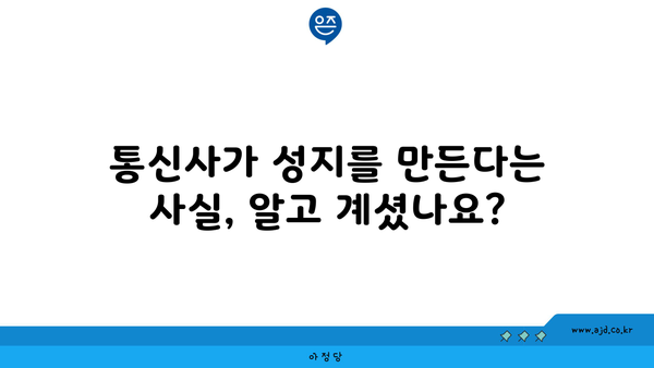 통신사가 성지를 만든다는 사실, 알고 계셨나요?