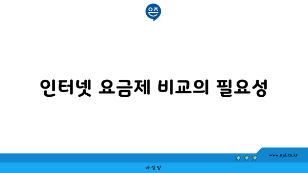 인터넷 요금제 비교의 필요성