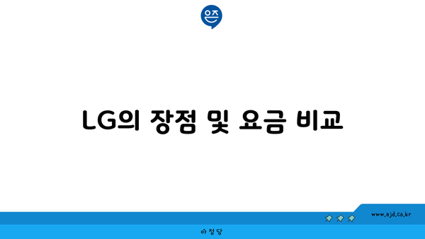 LG의 장점 및 요금 비교