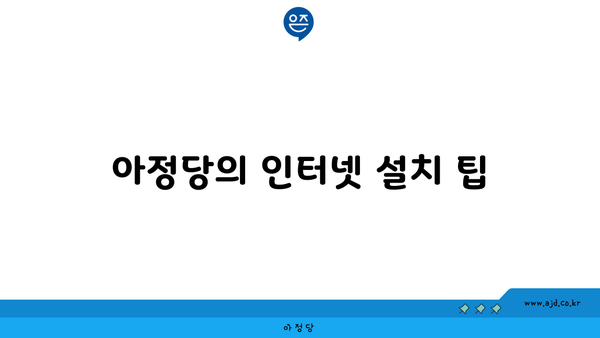 아정당의 인터넷 설치 팁