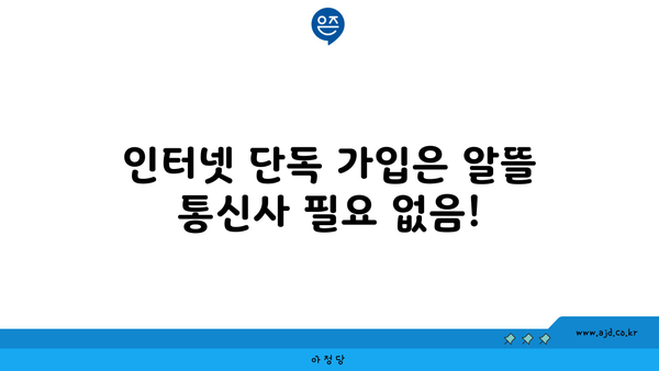 인터넷 단독 가입은 알뜰 통신사 필요 없음!