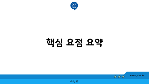 핵심 요점 요약