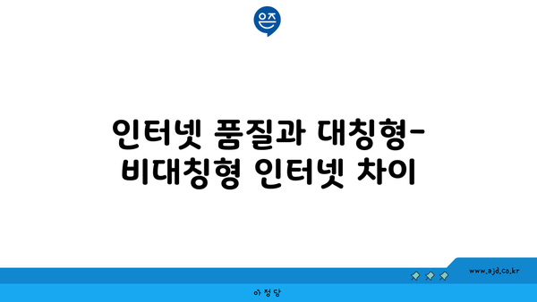 인터넷 품질과 대칭형-비대칭형 인터넷 차이