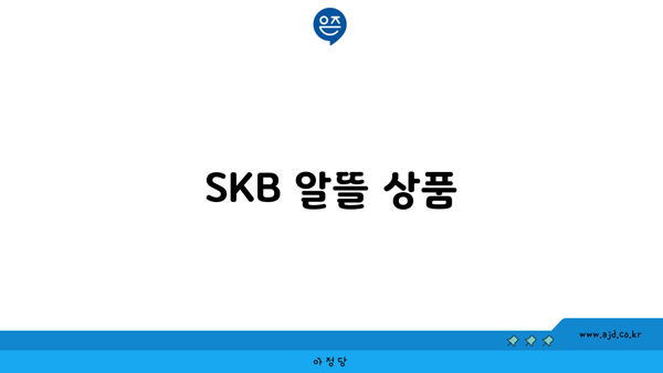 SKB 알뜰 상품