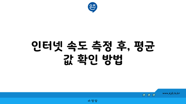 인터넷 속도 측정 후, 평균 값 확인 방법