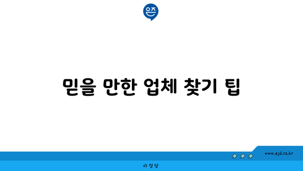 믿을 만한 업체 찾기 팁