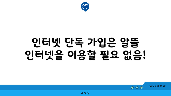 인터넷 단독 가입은 알뜰 인터넷을 이용할 필요 없음!