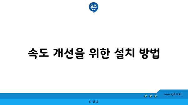 속도 개선을 위한 설치 방법