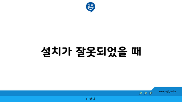 설치가 잘못되었을 때