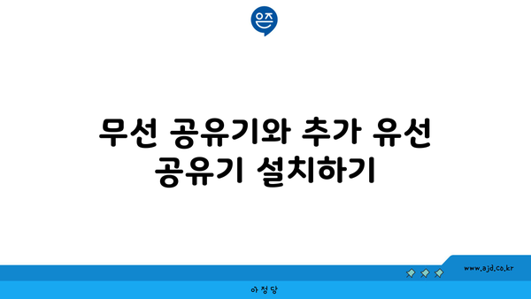 무선 공유기와 추가 유선 공유기 설치하기