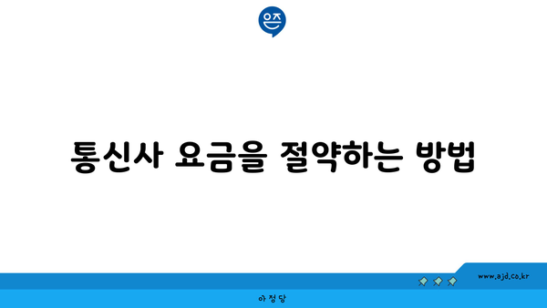 통신사 요금을 절약하는 방법