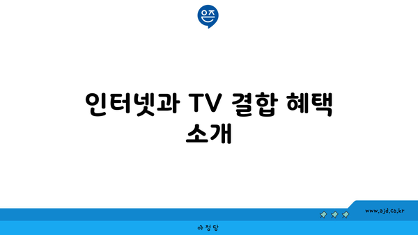 인터넷과 TV 결합 혜택 소개