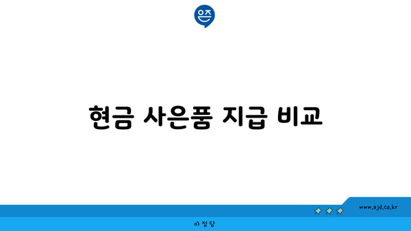 현금 사은품 지급 비교