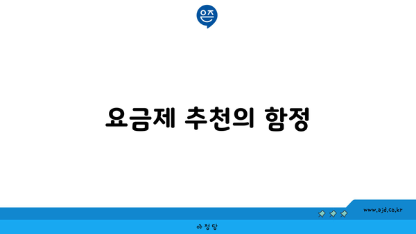 요금제 추천의 함정